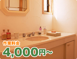 洗面所の水漏れ・詰まり 作業料金 税込 4,200円〜
