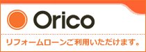 オリコ(Orico)リフォームローン