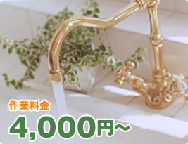 風呂の水漏れ・詰まり 作業料金 税込 4,200円〜