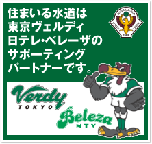 東京ヴェルディ 日テレ・ベレーザのサポーティングパートナーです。